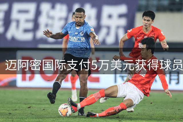 迈阿密国际支付5万美元获得球员优先签约权